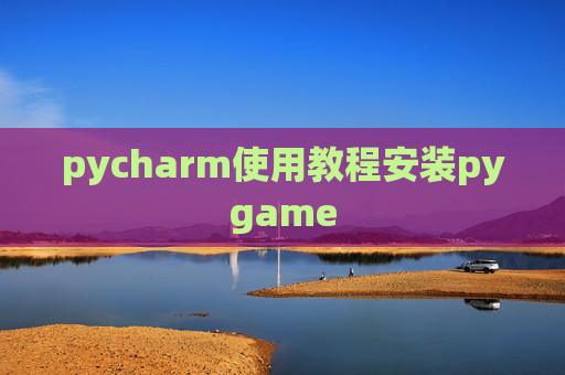 pycharm使用教程安装pygame pycharm使用教程安装pygame